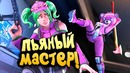 Shimoro – Пьяный Мастер – Против Сквадов – Fortnite