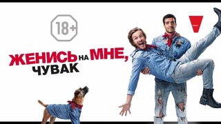 Женись на мне, чувак (2017) – русский трейлер. В кино с 9 ноября