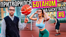 Профи притворился Ботаном на Баскетболе #6 Nerd Basketball