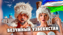 Не знал, что Узбекистан ТАКОЙ…Меня трясло от увиденного. Узбеки сделали своё дело! САМАРКАНД СКАЗКА