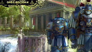 История мира Warhammer 40000. Ультрамарины