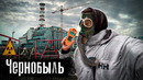 Чернобыль Зона Отчуждения