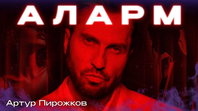 Артур Пирожков – ALARM