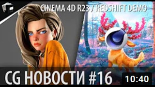 CG НОВОСТИ #16 RedShift Blender LTS Cinema 4D R23 Octane New HDRI Deep