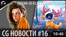 CG НОВОСТИ #16 RedShift Blender LTS Cinema 4D R23 Octane New HDRI Deep
