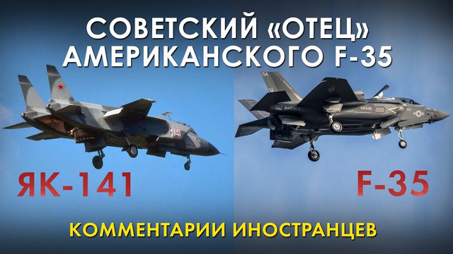 ЯК-141 – СОВЕТСКИЙ ОТЕЦ F-35 – Комментарии иностранцев