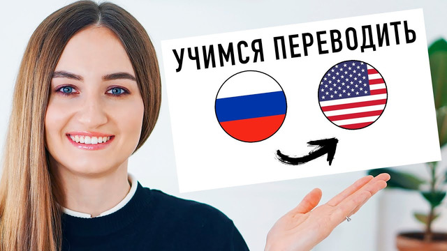 Упражнение на перевод с русского на английский│ English Spot – разговорный английский