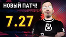 Ghostik – Обзор нового ПАТЧА 7.27