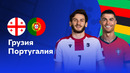 Грузия – Португалия | Евро-2024 | 3-й тур | Обзор матча