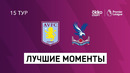 Астон Вилла – Кристал Пэлас | Английская Премьер-лига 2020/21 | 15-й тур