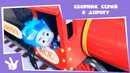 Фиксики Сборник серий в дорогу (Колесо, Железная дорога..) Познавательные мультики для детей