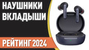ТОП—7. Лучшие беспроводные наушники-вкладыши. Рейтинг 2024 года
