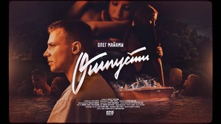 Олег Майами – Отпусти (Премьера Клипа 2018!)