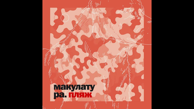 Макулатура – лимб