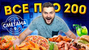 ВСЕ блюда по 200 рублей и ДЕШЕВЛЕ (!) / Заказал 15 ПОЗИЦИЙ из меню / Обзор кафе Сметана в Москве