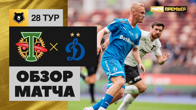 Торпедо – Динамо | Российская Премьер-лига 2022/23 | 28-й тур | Обзор матча
