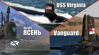 КТО КОГО 885 Ясень vs USS Virginia vs RN Vanguard! АТОМНЫЕ Подлодки