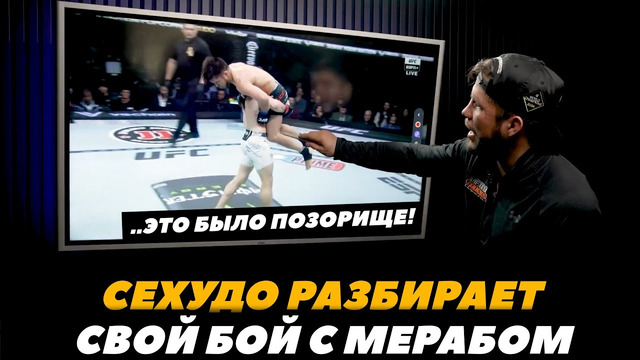 Сехудо разбирает свой бой с Мерабом / Генри Сехудо смотрит бой с Мерабом Двалишвили | FightSpace MMA