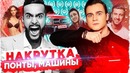Разоблачение Гусейна Гасанова: Гелик, накрутка, понты / Блогеры против