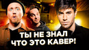 КАВЕР популярнее оригинала – 11