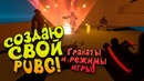 Гранаты и режимы игры! – создаю свой pubg! – shimoro battle royale #6