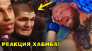 ВАУУУ! Реакция Хабиба на бой Конор-Порье / Дана Уайт ответил Хабибу