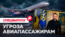Можно ли заблокировать российское небо и насколько опасно будет летать