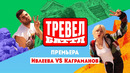 Настя Ивлеева VS Рома Каграманов // Тревел-баттл. 1 выпуск. Премьера
