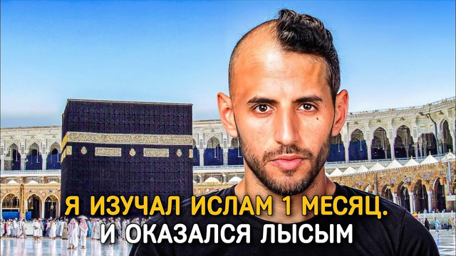 Я изучал ислам 1 месяц. И оказался лысым