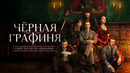 Чёрная графиня – 1 Серия | Сериал 2026