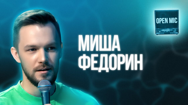 Миша Федорин | Open Mic