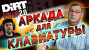 Dirt Rally 2.0 – дубовая АРКАДА для клавиатуры