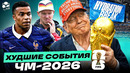 ХУДШИЕ СОБЫТИЯ ЧМ-2026