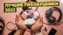 Лучшие TWS наушники с шумоподавлением