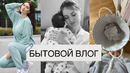 ВЛОГ ЖИЗНЬ С ГРУДНИЧКОМ ПОКУПКИ НА ОСЕНЬ ЗАПУСК ПЛАНЫ