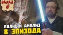 Все о Звездных Войнах: Объяснение концовки [Звездные Войны: Эпизод 8 – Последние Дже