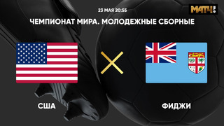 США – Фиджи | Чемпионат мира до 20 лет | 2-й тур | Обзор матча