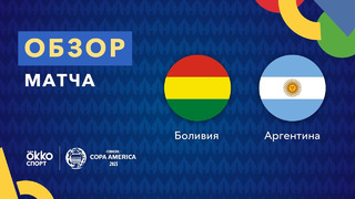 Боливия – Аргентина | Кубок Америки 2021 | 5-й тур