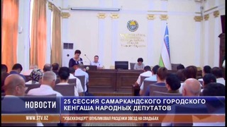 Состоялась очередная 25 сессия Самаркандского городского Кенгаша народных депутатов
