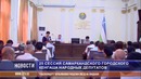 Состоялась очередная 25 сессия Самаркандского городского Кенгаша народных депутатов