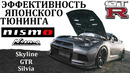 Nissan nismo / skyline, gtr, silvia, история самых свирепых ниссанов