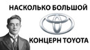 Насколько большой концерн Toyota (20% Tesla Motors принадлежало Toyota)