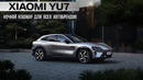 Xiaomi YU7. Ночной кошмар для всех автобрендов