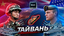 Чей Тайвань? Китай против США – кто кого? @posle zavtra