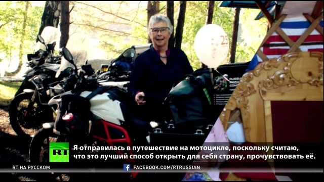 71-летняя канадская байкерша проехала от Москвы до Владивостока