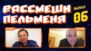 Рассмеши Пельменя – выпуск #6
