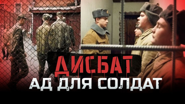 Страшнее тюрьмы – Советский ДИСБАТ / За что туда отправляли