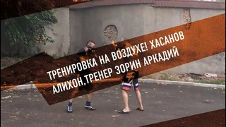 Хасанов Алихон тренер Зорин Аркадий