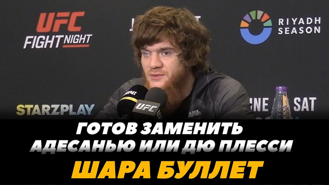 Шара Буллет «Готов заменить Адесанью или Дю Плесси» / Уиттакер – Алискеров | FightSpaceMMA