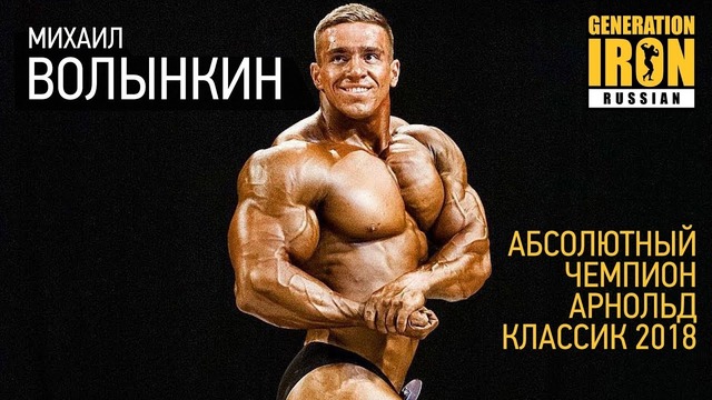 Михаил Волынкин – абсолютный чемпион Арнольд Классик 2018